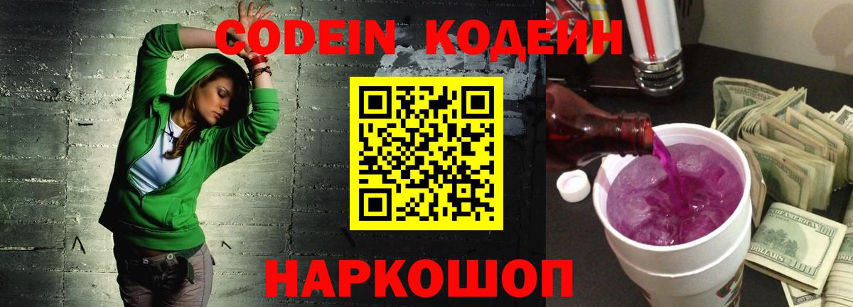 Codein Purple Drank  Кодеиновый сироп Lean напиток Lean (лин)  Вход с VPN  Красногорск 